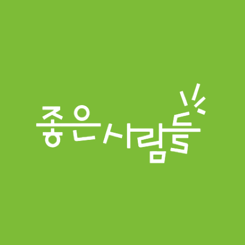 좋은사람들 로고